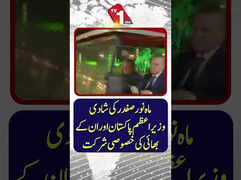ماہِ نور صفدر کی شادی: وزیراعظم اور ان کے بھائی کی خصوصی تقریب میں شرکت