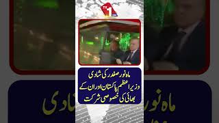 ماہِ نور صفدر کی شادی: وزیراعظم اور ان کے بھائی کی خصوصی تقریب میں شرکت