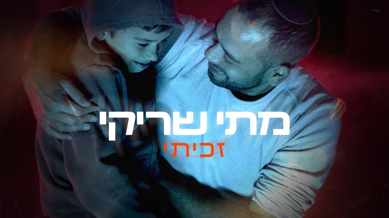 מתי שריקי בסינגל קליפ מרגש | זכיתי | צפו