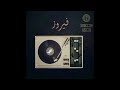 فيروز - الكويت