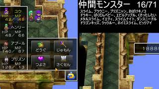 【ドラゴンクエスト５】４０周年＆モンスターズ４記念 全モンスター仲間にします その３　2026/06/02【twitch live】