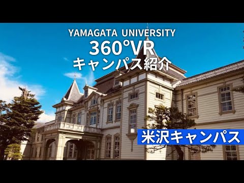 【山形大学】360°VR米沢キャンパス紹介