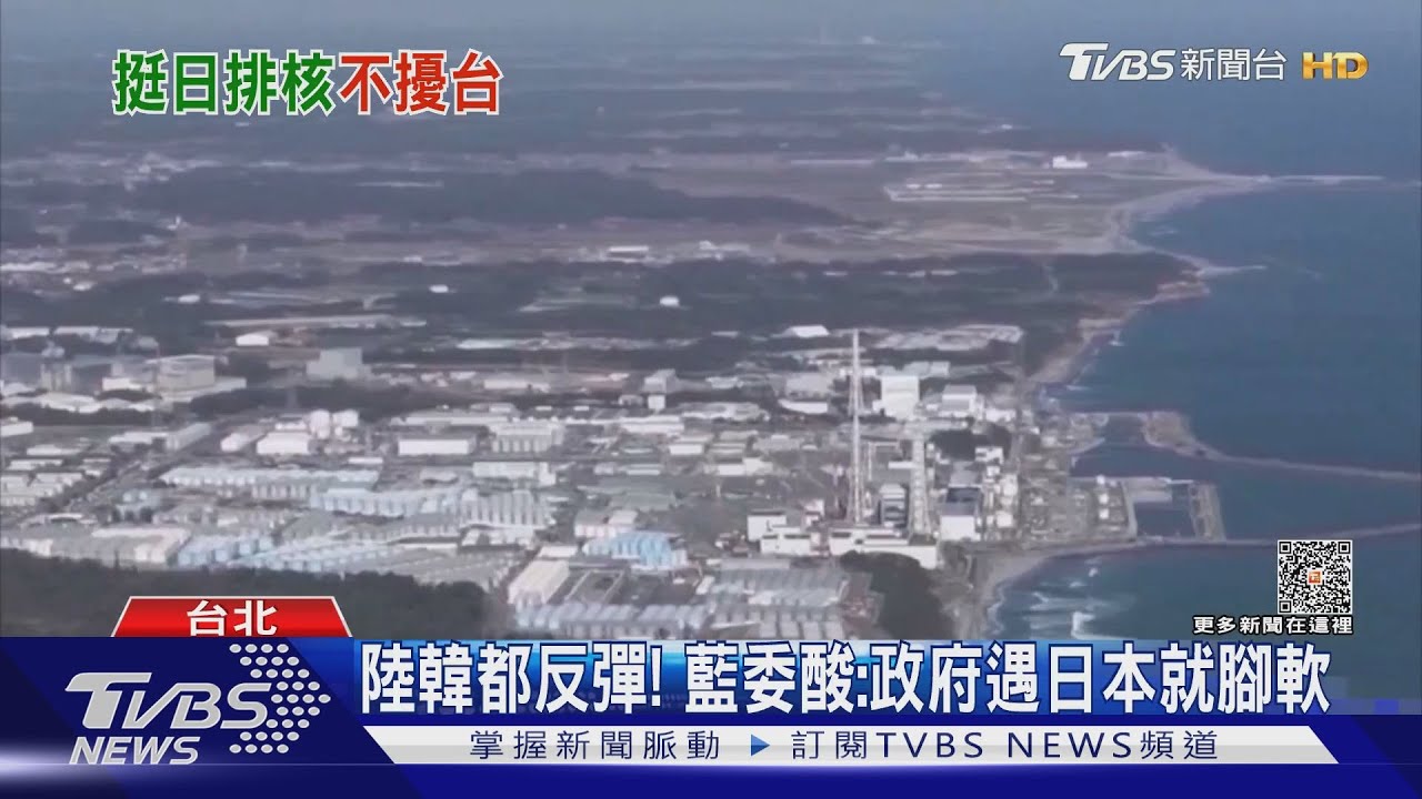 日排核廢水入海 政院:對台影響可忽略
