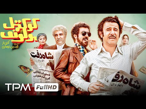 پژمان جمشیدی، امین حیایی و احمد مهرانفر در فیلم کمدی جدید و جنجالی "کوکتل مولوتوف"