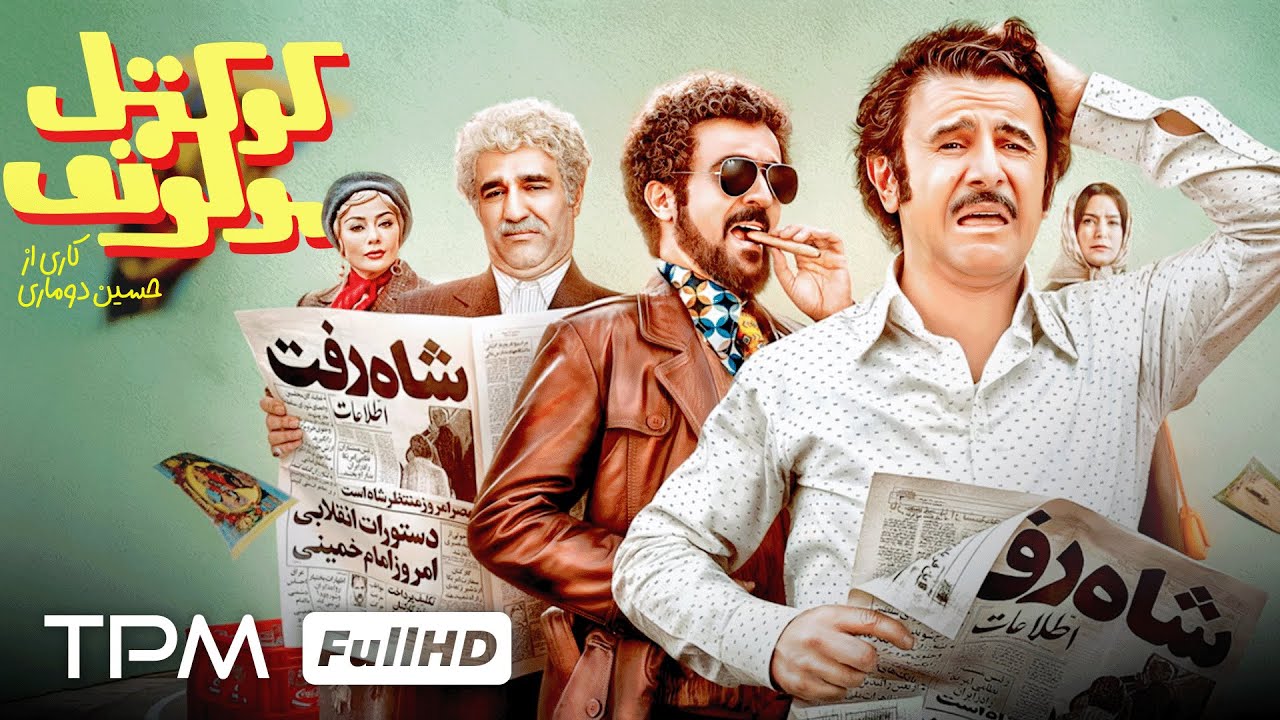 پژمان جمشیدی، امین حیایی و احمد مهرانفر در فیلم کمدی جدید و جنجالی "کوکتل مول?