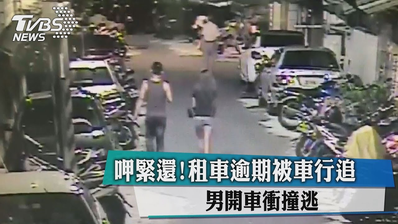 呷緊還!租車逾期被車行追 男開車衝撞逃