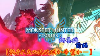 【一気見ゆっくり実況】モンハンストーリーズ2ゆっくり実況総集編　【前編】