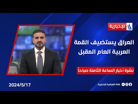 شاهد بالفيديو.. العراق يستضيف القمة العربية العام المقبل .. وملفات اخرى في نشرة الـ 8