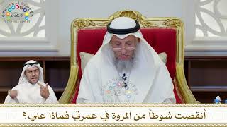908 - أنقصت شوطاً من المروة في عمرتي فماذا علي؟ - عثمان الخميس