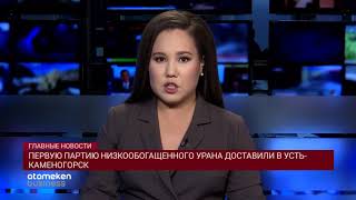Первую партию низкообогащенного урана доставили в Усть-Каменогорск