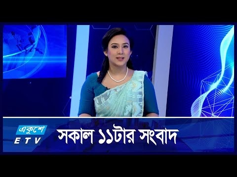 11 AM News || সকাল ১১টার সংবাদ || 28 November 2024 |ETV News