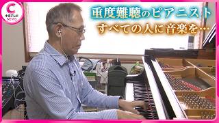 Download lagu すべての人に音楽を…重度難聴のピアニスト　独自システムで届ける音楽 mp3