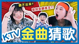 【挑戰】KTV必唱金曲猜歌！林俊傑、蘇打綠、王心凌超難猜？iPhone聽歌辨識PK人類，誰能勝出？│八婆BESTIES