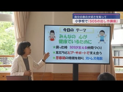 YouTube Video 静岡・函南町の小学校で「SOSの出し方講座」 子どもの自殺を防ごう