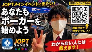 【ポーカー】JOPT Gamesで遊びます！初心者歓迎※賭博ではありません【POKER】