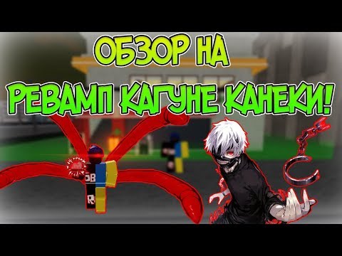 РЕВОРК КАГУНЕ КАНЕКИ В РО ГУЛЕ! НАКОНЕЦ ТО ОБНОВА РО ГУЛЬ! ШОУКЕЙС/ОБЗОР РЕВОРКА КАНЕКИ РО-ГУЛЬ!