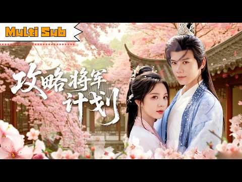 【全集】朱茉顏💞鄭鋒｜🥲帶系統穿越錯追渣男近四年&mdash;&mdash;💋最後一日強吻殺神賀瀾山，當眾手撕蕭宇塵討回禮物｜《攻略將軍計劃》全集上線#短劇 #chinesedrama #kdrama #romance#穿越