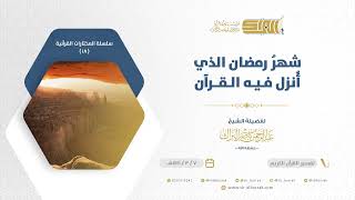 صورة شهر رمضان الذي أنزل فيه القرآن - للشيخ عبدالرحمن البراك (18)