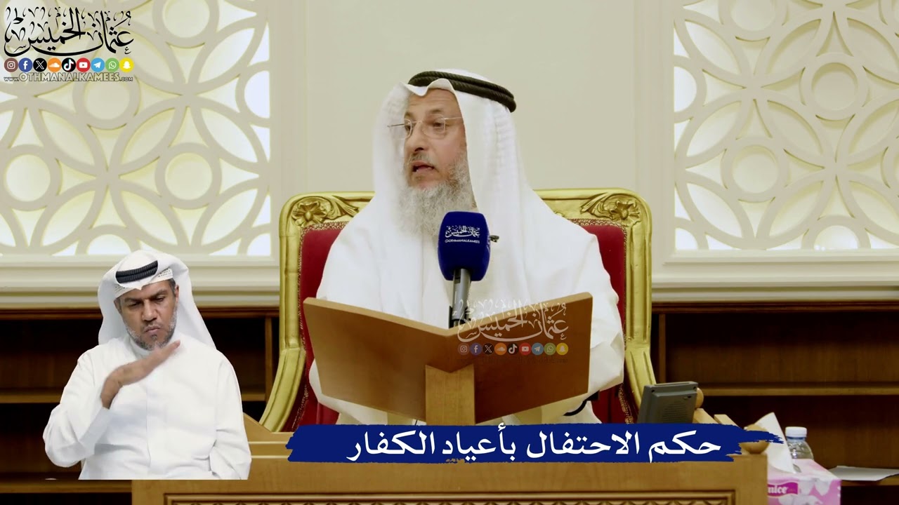 789- حكم الاحتفال بأعياد الكفار - عثمان الخميس