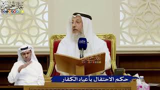 789- حكم الاحتفال بأعياد الكفار - عثمان الخميس