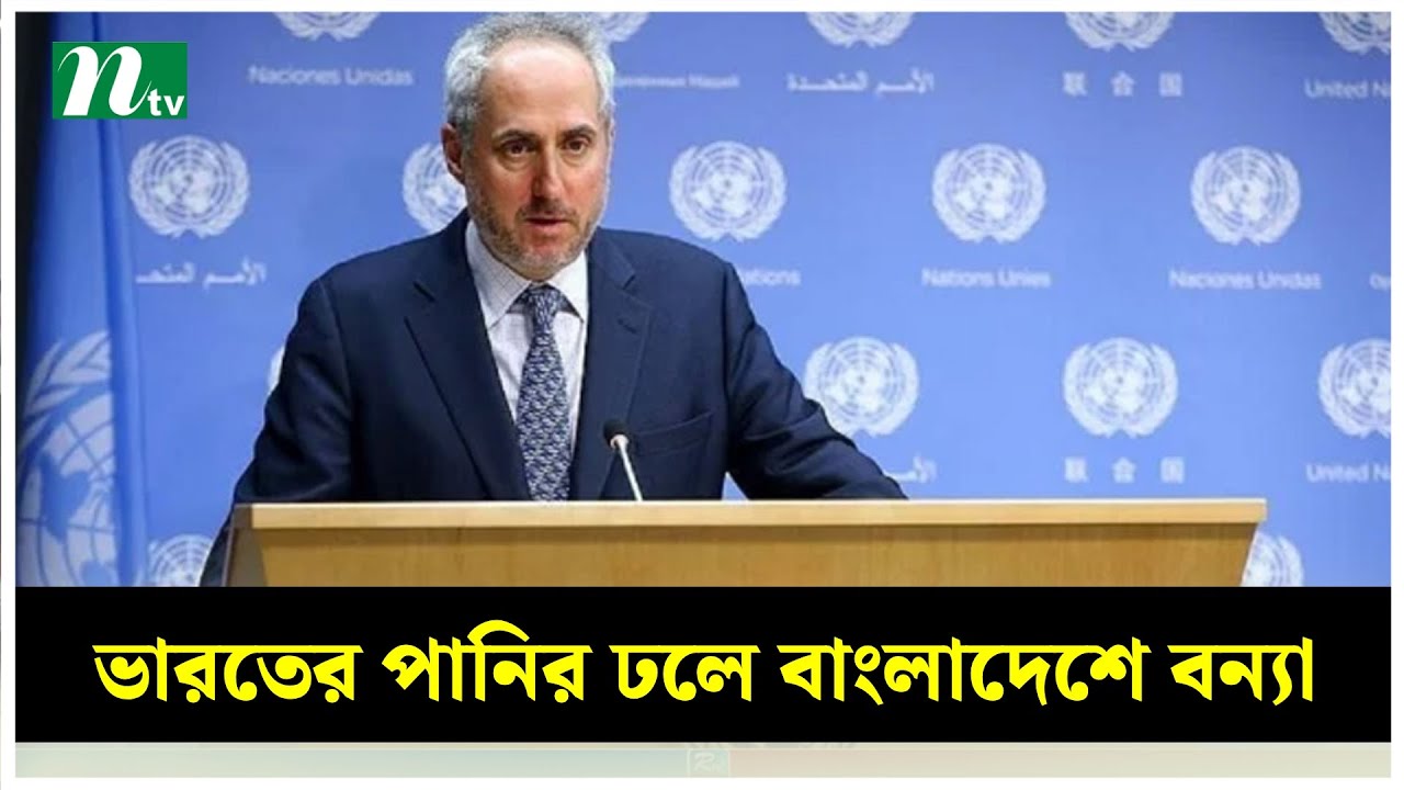 ভারত থেকে নেমে আসা পানির ঢলে বাংলাদেশে বন্যা : জাতিসংঘ | NTV News
