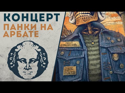 Концерт План Ломоносова / Панки на Арбате / 4К