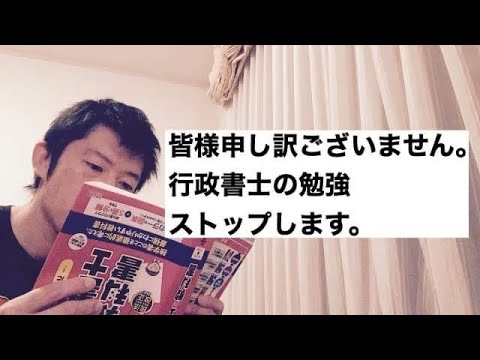 商学科 【報告】行政書士の勉強をストップします。