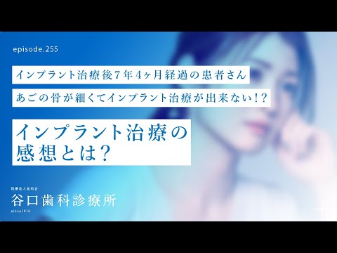第255話  インプラント治療後7年4ヶ月経過患者さん-スペシャル・インタビュー -あごの骨が細かった患者さん-谷口がインタビュアー❗️