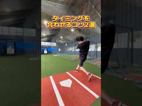 タイミングを合わせるコツ2選 #野球 #バッティング