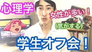 心理学科・心理学部生のオフ会行ってきた！ 他大学の学生との交流は楽ぴい！〜な話