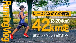【過去最高の練習！】42.195km走を2時間21分で完遂！