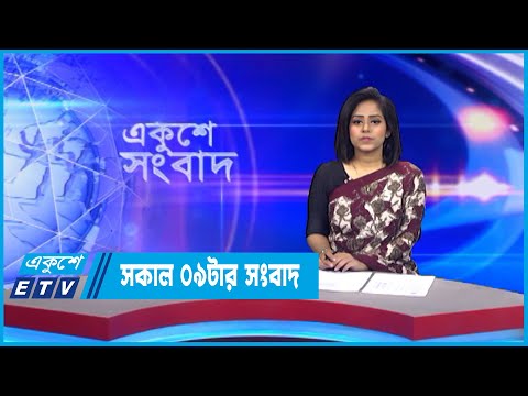 09 AM News || সকাল ০৯টার সংবাদ || 08 September 2022 || ETV News
