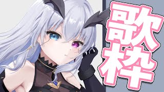 【歌枠】チョコアレルギーなのでバレンタイン曲は歌いま【天帝フォルテ/Neo Porte】