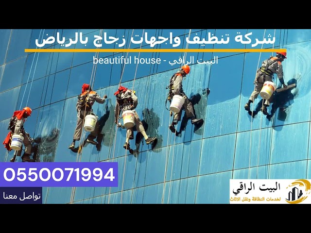 شركة تنظيف واجهات زجاج بالرياض