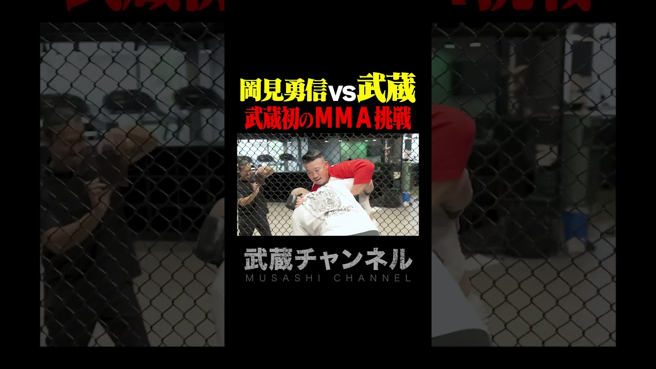 どうすればいい⁉武蔵MMA初挑戦 #shorts #岡見勇信 #mma #ufc  #k1 #kickboxing