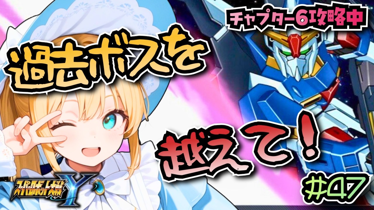 【スパロボY】チャプター6攻略中！懐かしのボスたちを越えて！スパロボYやるぞ！#47　ネタバレ注意【super robot wars Y/Vtuber】