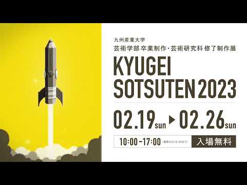 「九芸卒展2023」プロモーション動画
