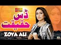 Das Haqeeqat Zoya Ali Official Video Shaheen Studio