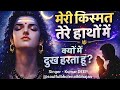 मेरी किस्मत तेरे हाथों में Heart Touching Shiv Bhajan Fo