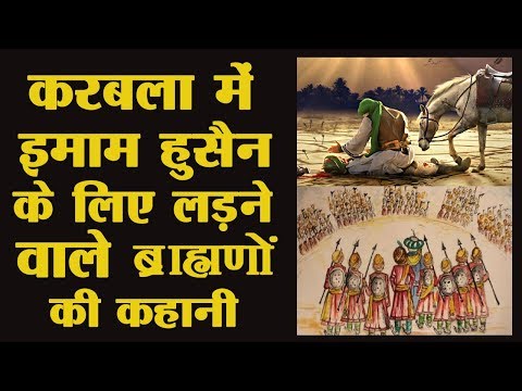 हिंदू ब्राह्मण राजा ने इमाम हुसैन के लिए अपने 7 बेटों के सिर कटवा दिए थे|Story of Karbla battle Video