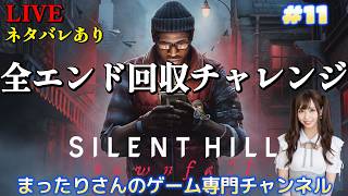 サイレントヒル タウンフォール 全エンド回収チャレンジ（PS5版）　#１１