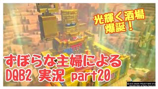 ずぼらな主婦によるドラゴンクエストビルダーズ2実況20