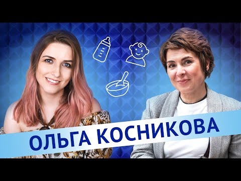 Ольга Косникова. Детские смеси и каши — это страшная химия?