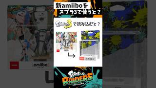 【検証】スプラ3で新amiiboを使うとどうなる？【スプラトゥーン3】【Splatoon3】【スプラトゥーンレイダース】#shorts