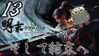 「明末：ウツロノハネ」　＃13　因果の先　【ネタバレ注意】