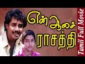 En Aasai Rasathi Anand Babu B R Ilavarasan Vinodhini Tamil Super Full Movie Bicstol