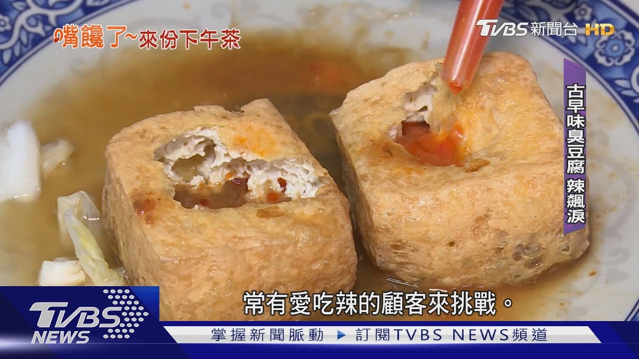 台式下午茶 有情臭豆讓你辣到飆淚