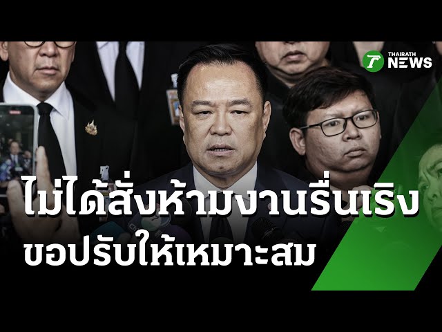 นายกฯ ย้ำชัด "ไม่ได้สั่งงดกิจกรรม" | 25 ต.ค. 68 | ไทยรัฐทันข่าว