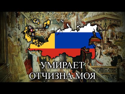 Умирает отчизна моя (My Fatherland is Dying) - Russian White Army Song