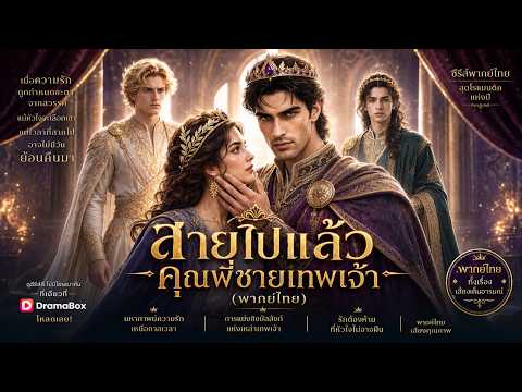 สายไปแล้ว คุณพี่ชายเทพเจ้า(พากย์ไทย) #aivideo #dramabox